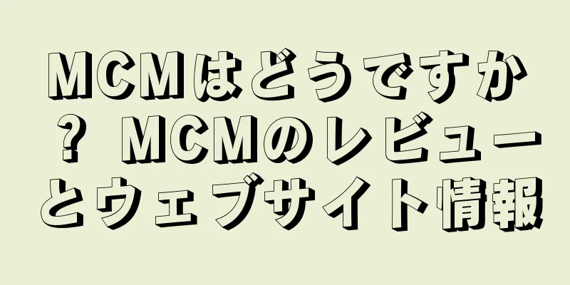 MCMはどうですか？ MCMのレビューとウェブサイト情報