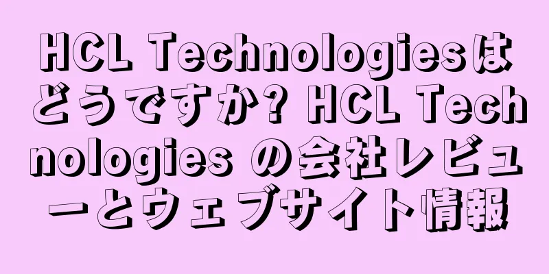 HCL Technologiesはどうですか? HCL Technologies の会社レビューとウェブサイト情報