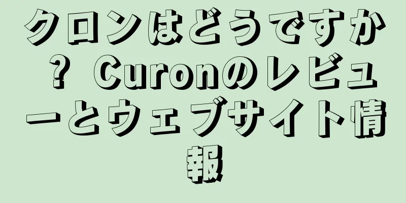 クロンはどうですか？ Curonのレビューとウェブサイト情報