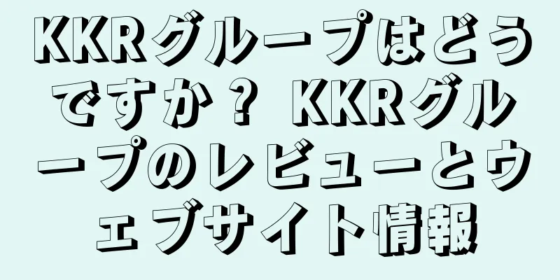 KKRグループはどうですか？ KKRグループのレビューとウェブサイト情報