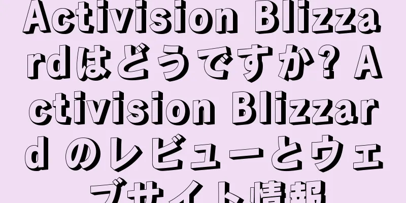 Activision Blizzardはどうですか? Activision Blizzard のレビューとウェブサイト情報