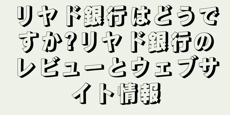 リヤド銀行はどうですか?リヤド銀行のレビューとウェブサイト情報