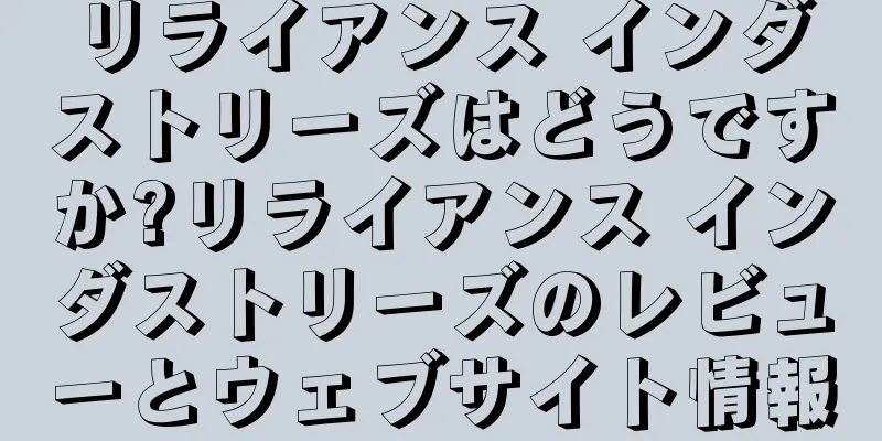 リライアンス インダストリーズはどうですか?リライアンス インダストリーズのレビューとウェブサイト情報