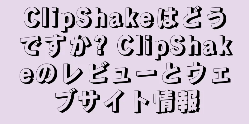 ClipShakeはどうですか? ClipShakeのレビューとウェブサイト情報