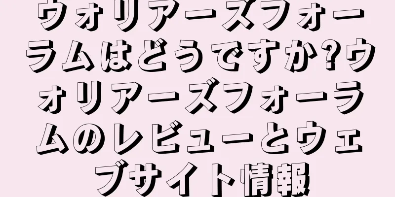 ウォリアーズフォーラムはどうですか?ウォリアーズフォーラムのレビューとウェブサイト情報