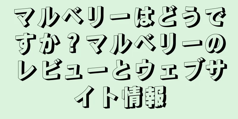 マルベリーはどうですか？マルベリーのレビューとウェブサイト情報