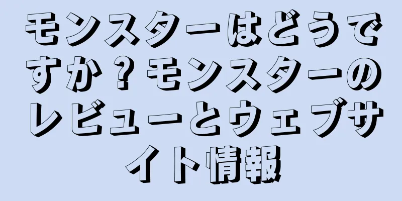 モンスターはどうですか？モンスターのレビューとウェブサイト情報