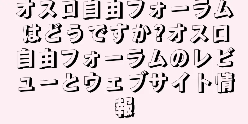 オスロ自由フォーラムはどうですか?オスロ自由フォーラムのレビューとウェブサイト情報