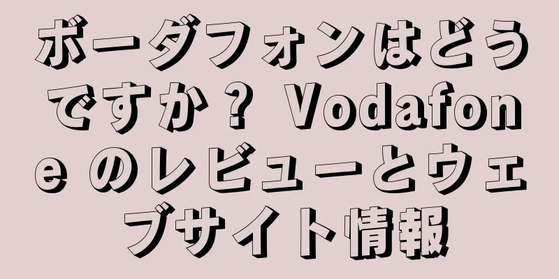 ボーダフォンはどうですか？ Vodafone のレビューとウェブサイト情報