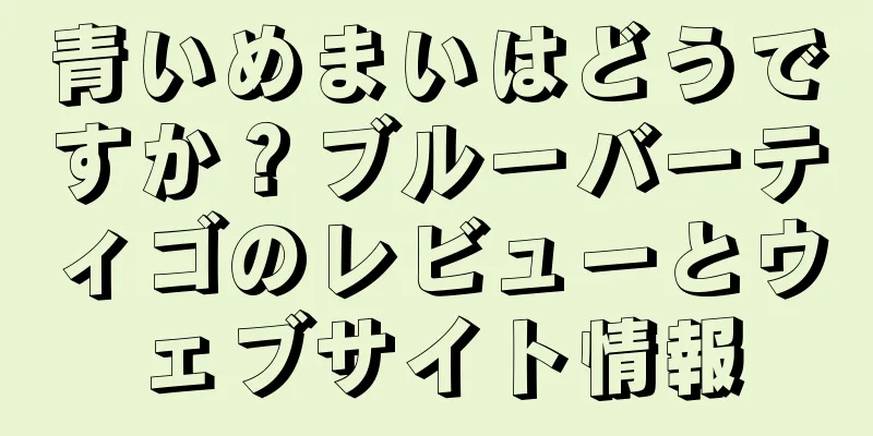 青いめまいはどうですか？ブルーバーティゴのレビューとウェブサイト情報