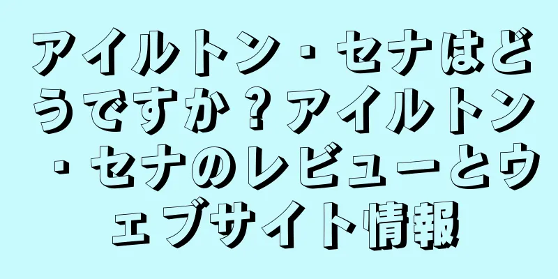 アイルトン・セナはどうですか？アイルトン・セナのレビューとウェブサイト情報