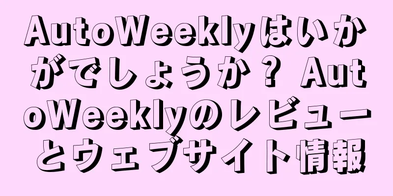 AutoWeeklyはいかがでしょうか？ AutoWeeklyのレビューとウェブサイト情報
