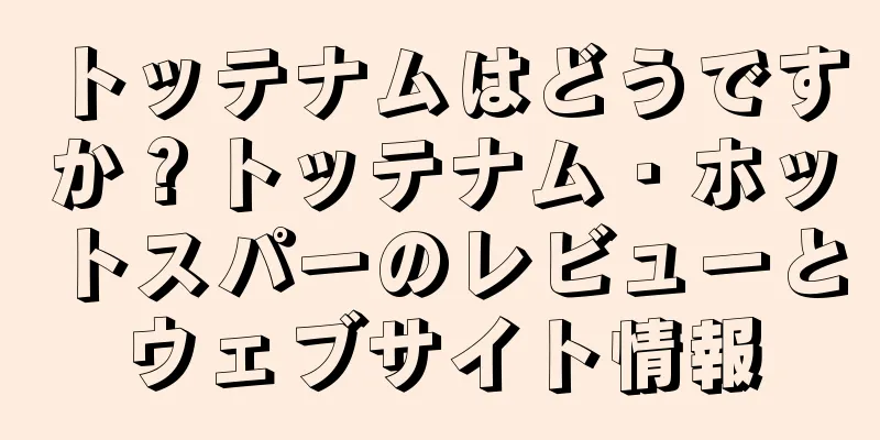トッテナムはどうですか？トッテナム・ホットスパーのレビューとウェブサイト情報