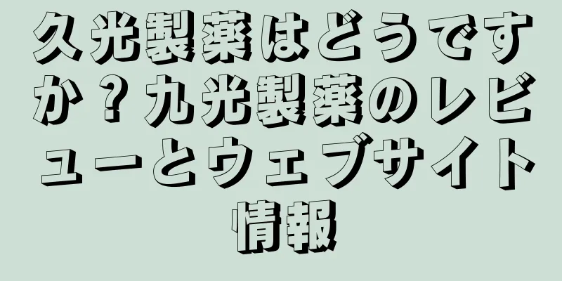久光製薬はどうですか？九光製薬のレビューとウェブサイト情報