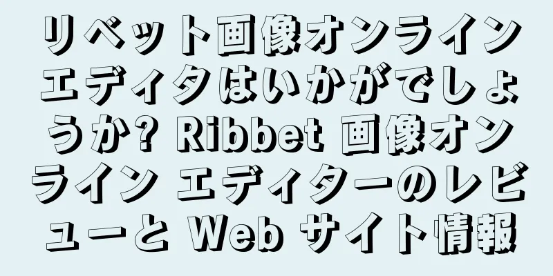 リベット画像オンラインエディタはいかがでしょうか? Ribbet 画像オンライン エディターのレビューと Web サイト情報