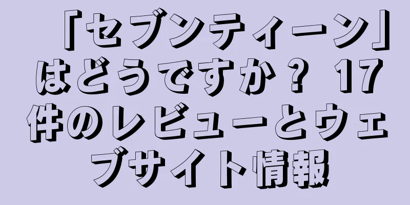 「セブンティーン」はどうですか？ 17件のレビューとウェブサイト情報