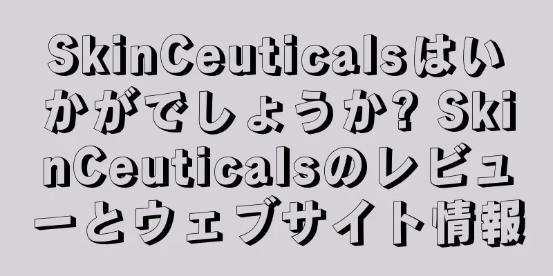 SkinCeuticalsはいかがでしょうか? SkinCeuticalsのレビューとウェブサイト情報