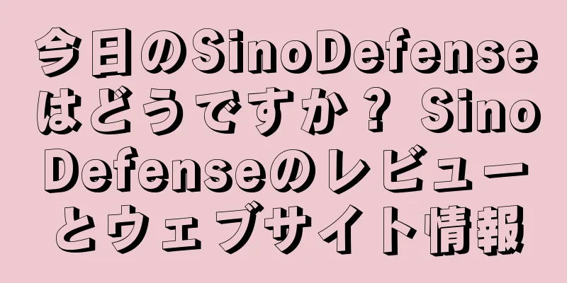 今日のSinoDefenseはどうですか？ SinoDefenseのレビューとウェブサイト情報