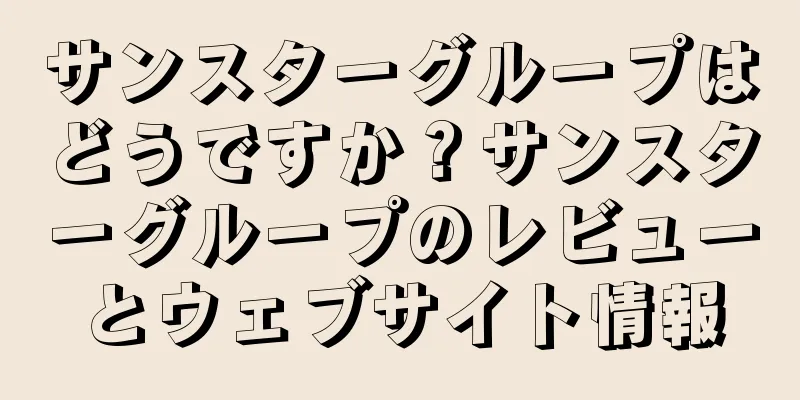 サンスターグループはどうですか？サンスターグループのレビューとウェブサイト情報