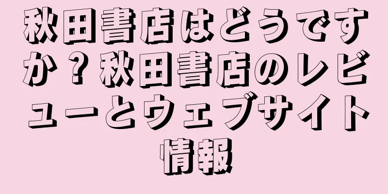 秋田書店はどうですか？秋田書店のレビューとウェブサイト情報