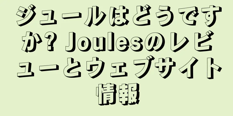 ジュールはどうですか? Joulesのレビューとウェブサイト情報