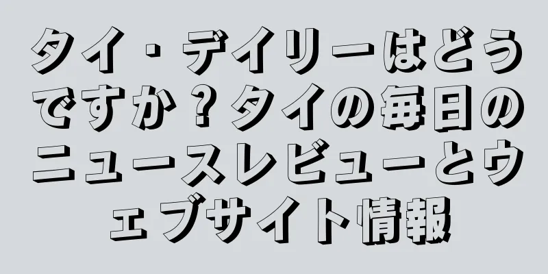 タイ・デイリーはどうですか？タイの毎日のニュースレビューとウェブサイト情報