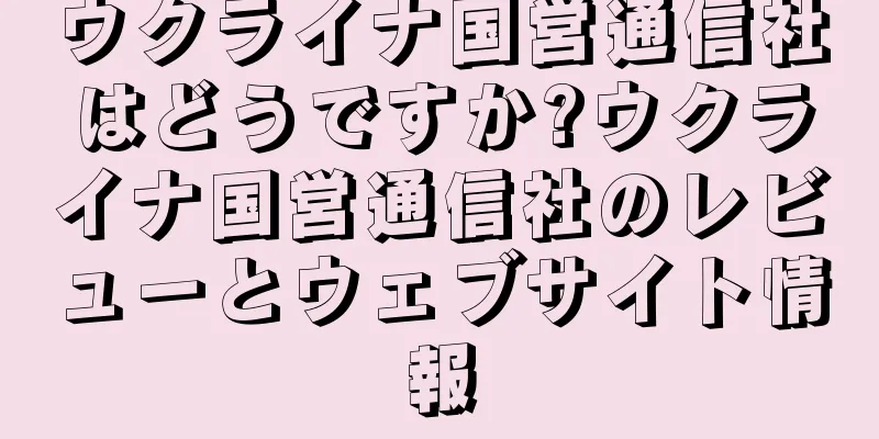 ウクライナ国営通信社はどうですか?ウクライナ国営通信社のレビューとウェブサイト情報