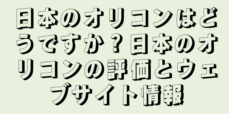 日本のオリコンはどうですか？日本のオリコンの評価とウェブサイト情報