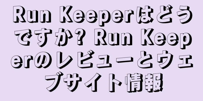 Run Keeperはどうですか? Run Keeperのレビューとウェブサイト情報
