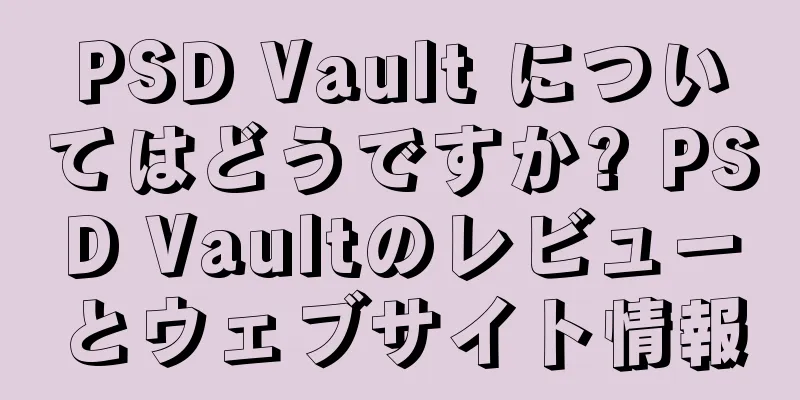 PSD Vault についてはどうですか? PSD Vaultのレビューとウェブサイト情報