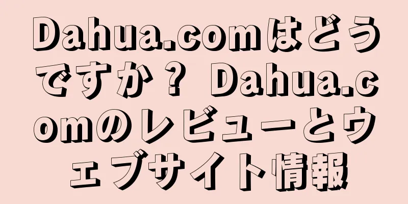Dahua.comはどうですか？ Dahua.comのレビューとウェブサイト情報