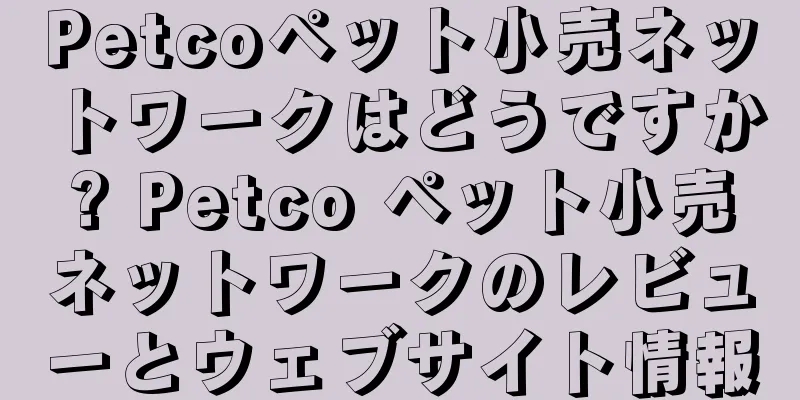 Petcoペット小売ネットワークはどうですか? Petco ペット小売ネットワークのレビューとウェブサイト情報