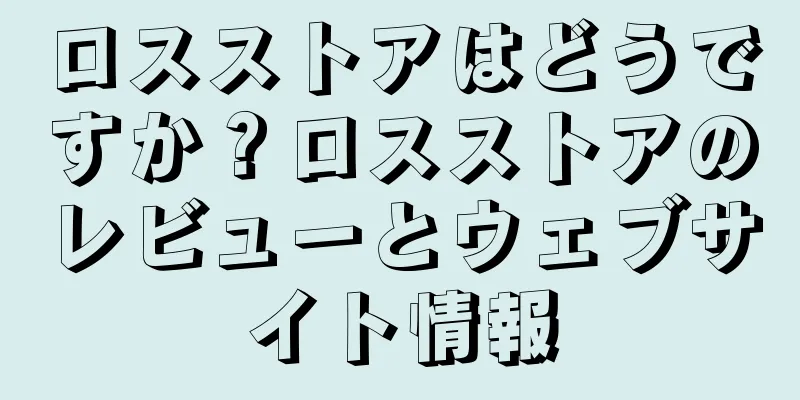 ロスストアはどうですか？ロスストアのレビューとウェブサイト情報