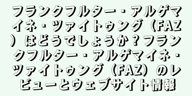 フランクフルター・アルゲマイネ・ツァイトゥング（FAZ）はどうでしょうか？フランクフルター・アルゲマイネ・ツァイトゥング（FAZ）のレビューとウェブサイト情報