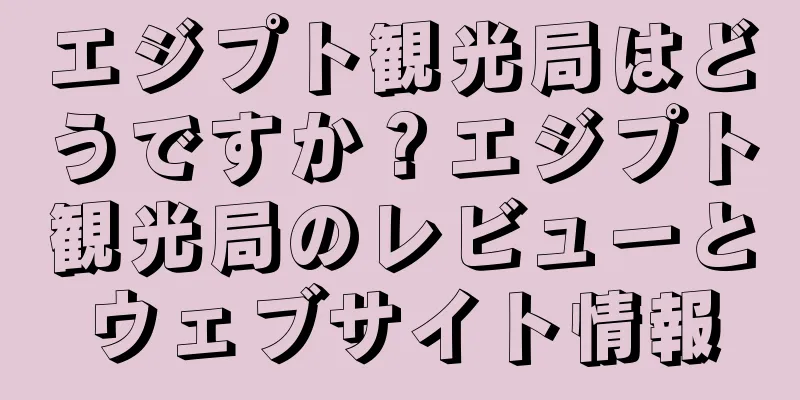 エジプト観光局はどうですか？エジプト観光局のレビューとウェブサイト情報