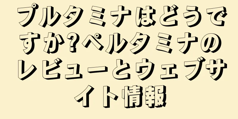 プルタミナはどうですか?ペルタミナのレビューとウェブサイト情報