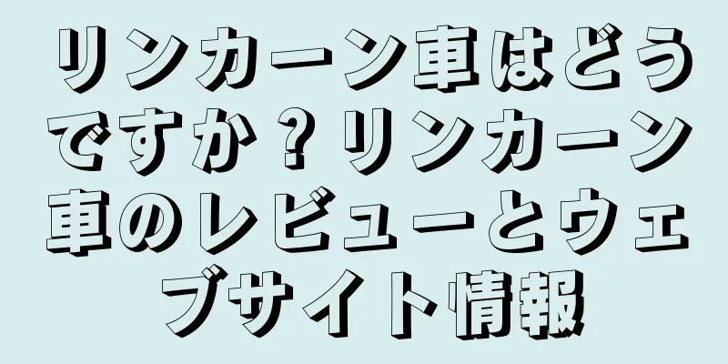 リンカーン車はどうですか？リンカーン車のレビューとウェブサイト情報