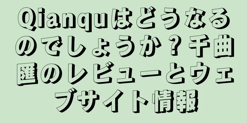 Qianquはどうなるのでしょうか？千曲匯のレビューとウェブサイト情報
