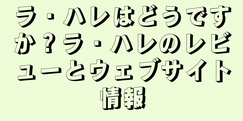ラ・ハレはどうですか？ラ・ハレのレビューとウェブサイト情報