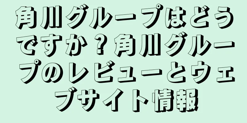 角川グループはどうですか？角川グループのレビューとウェブサイト情報