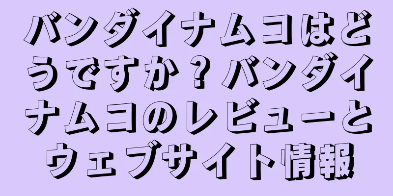 バンダイナムコはどうですか？バンダイナムコのレビューとウェブサイト情報