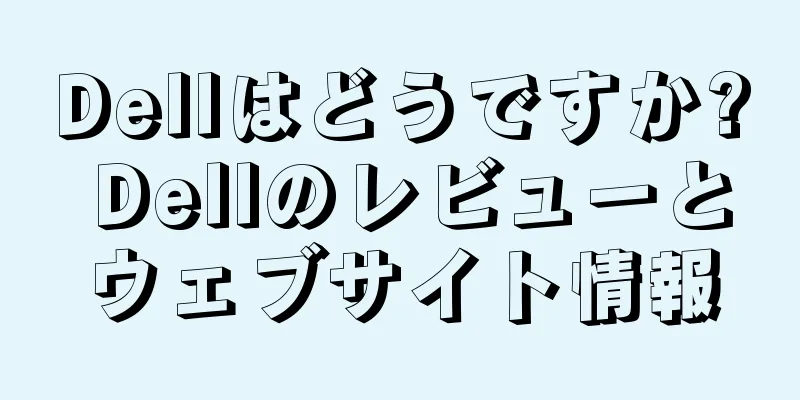 Dellはどうですか? Dellのレビューとウェブサイト情報