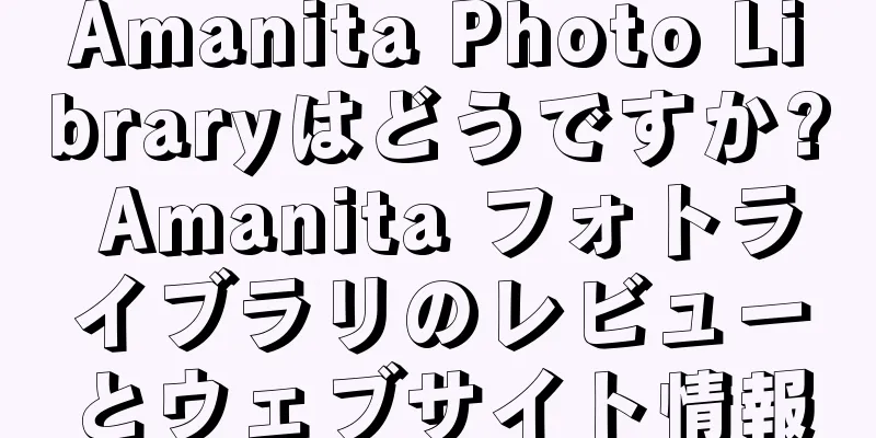Amanita Photo Libraryはどうですか? Amanita フォトライブラリのレビューとウェブサイト情報