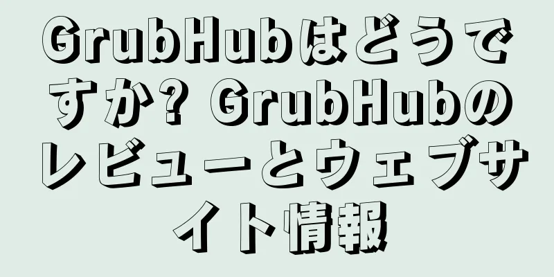 GrubHubはどうですか? GrubHubのレビューとウェブサイト情報