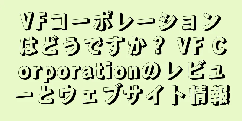VFコーポレーションはどうですか？ VF Corporationのレビューとウェブサイト情報