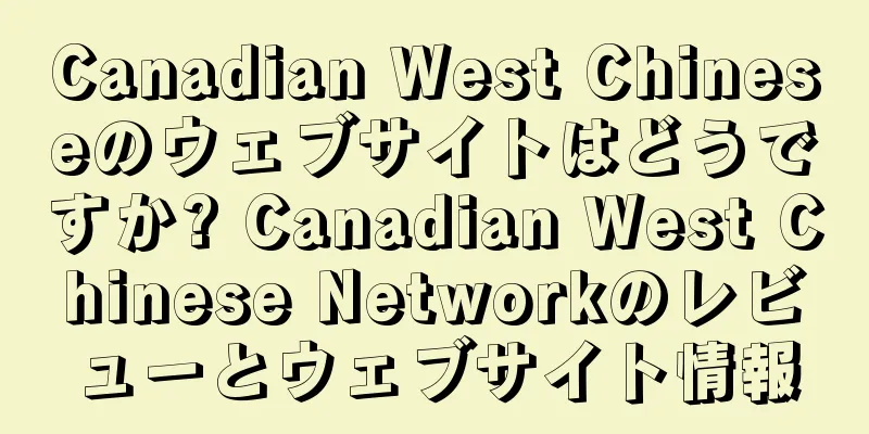 Canadian West Chineseのウェブサイトはどうですか? Canadian West Chinese Networkのレビューとウェブサイト情報
