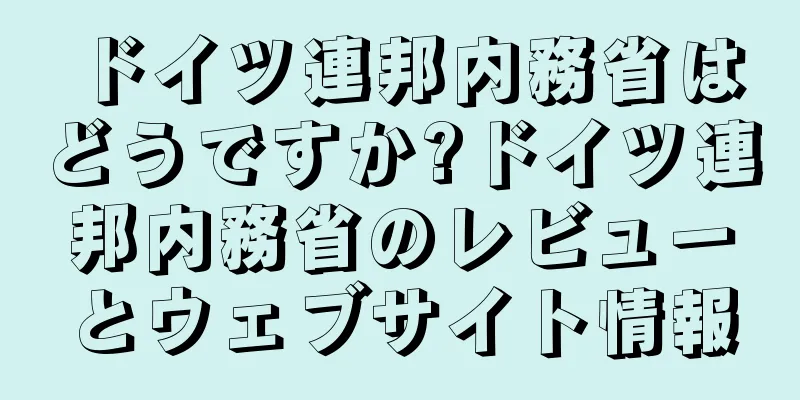 ドイツ連邦内務省はどうですか?ドイツ連邦内務省のレビューとウェブサイト情報