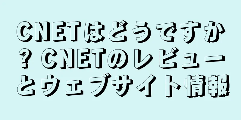 CNETはどうですか? CNETのレビューとウェブサイト情報
