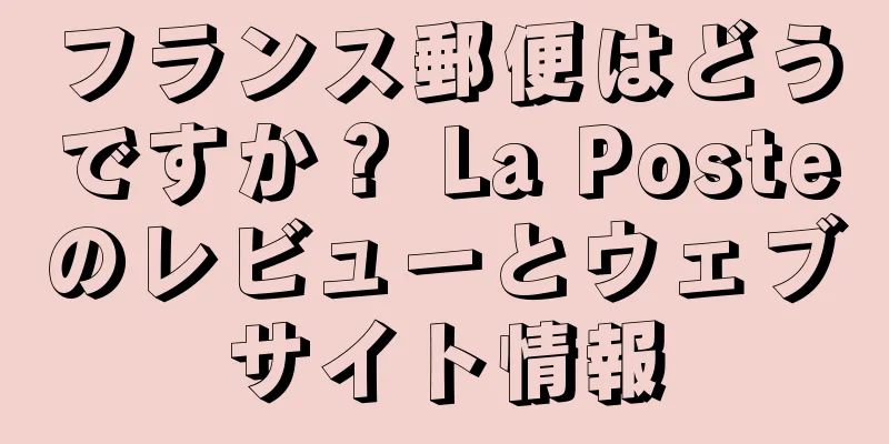フランス郵便はどうですか？ La Posteのレビューとウェブサイト情報