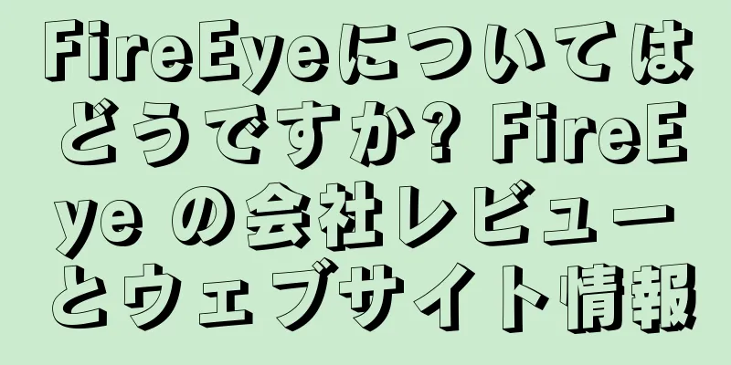 FireEyeについてはどうですか? FireEye の会社レビューとウェブサイト情報